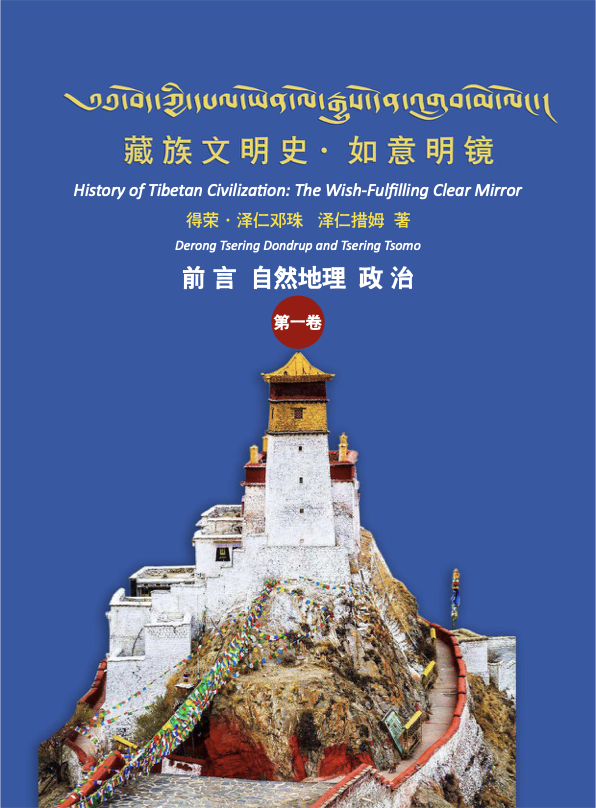 History of Tibetan Civilization cover